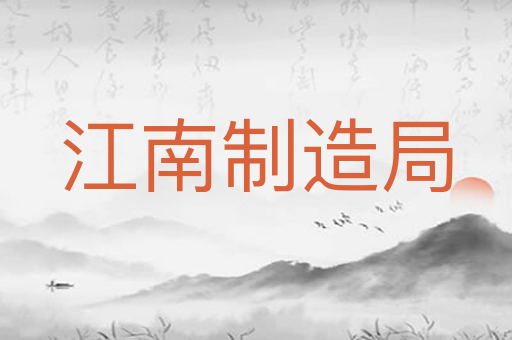 江南制造局