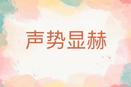 声势显赫