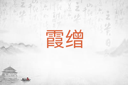 霞缯