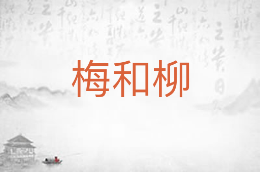 梅和柳