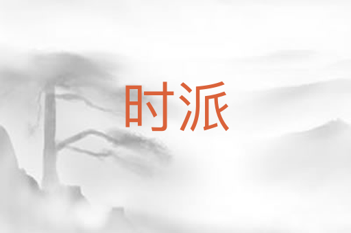 时派