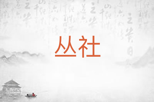 丛社