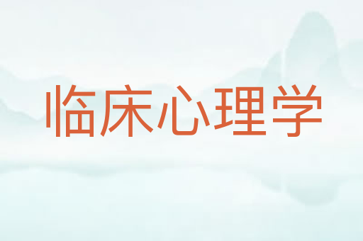 临床心理学