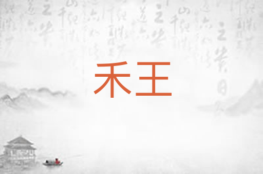 禾王