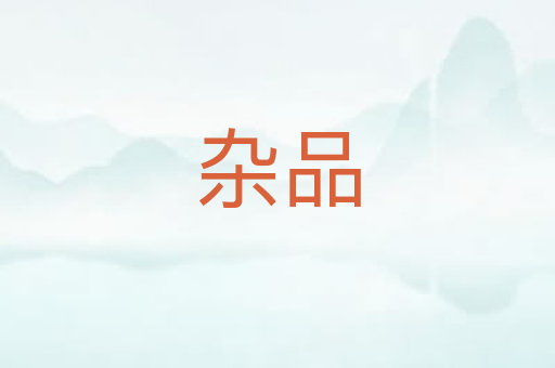 杂品