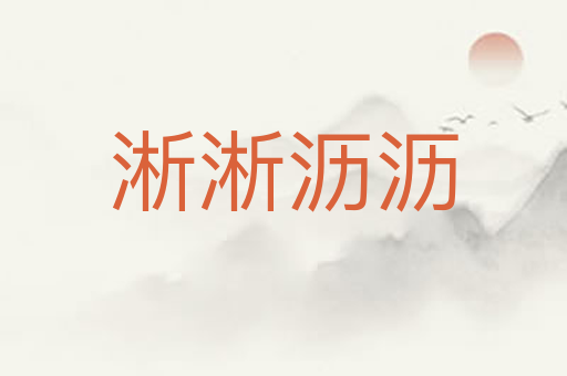 淅淅沥沥