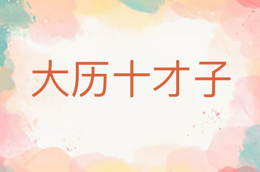 大历十才子
