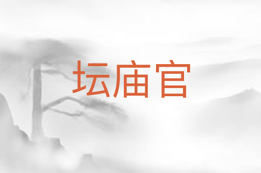 坛庙官