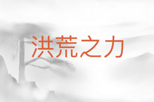 洪荒之力