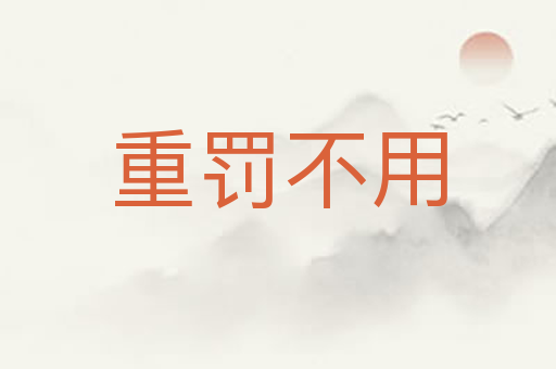 重罚不用