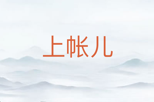 上帐儿