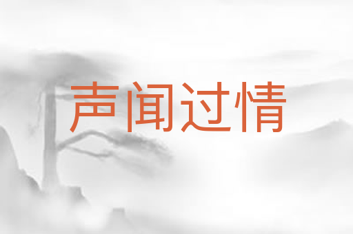 声闻过情