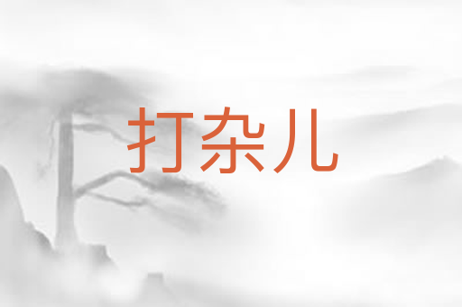 打杂儿