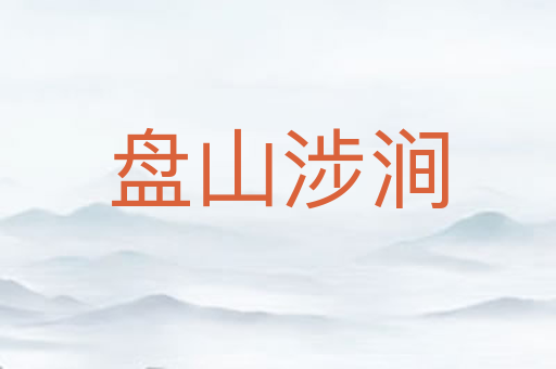盘山涉涧