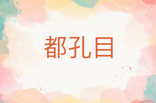 都孔目