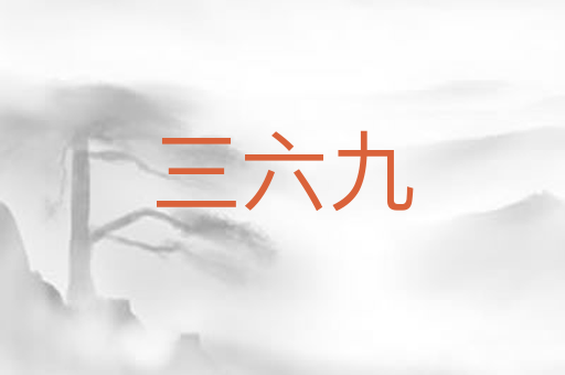 三六九