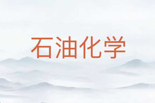 石油化学