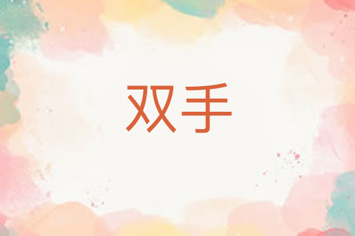 双手