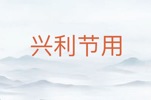兴利节用