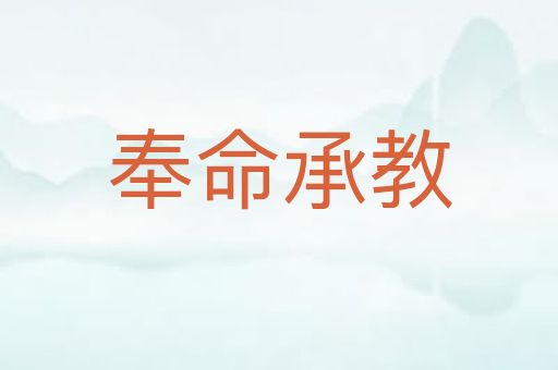 奉命承教
