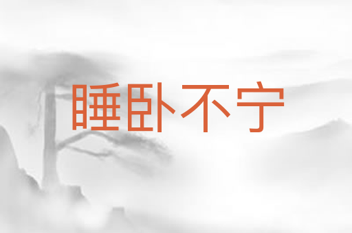 睡卧不宁