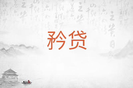 矜贷