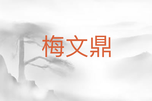 梅文鼎