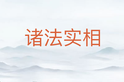 诸法实相