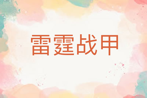 雷霆战甲