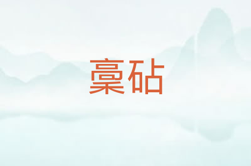 稾砧