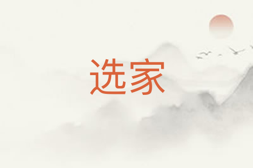 选家