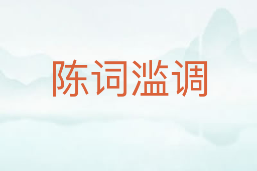 陈词滥调