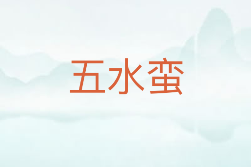 五水蛮
