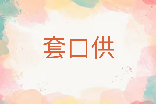 套口供