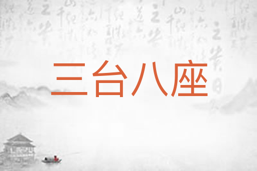 三台八座
