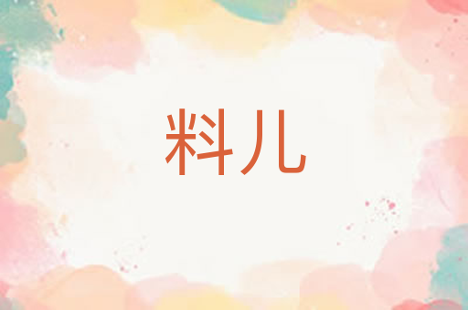 料儿