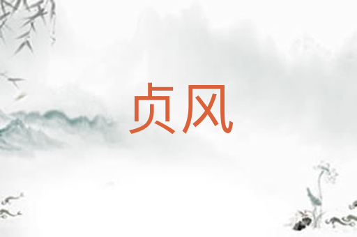 贞风