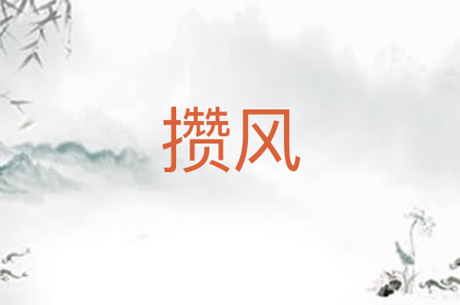 攒风