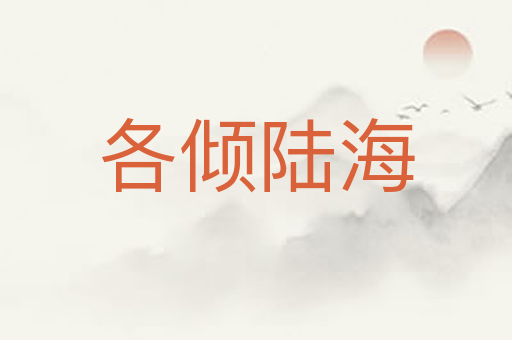 各倾陆海