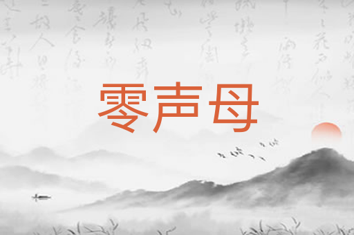 零声母
