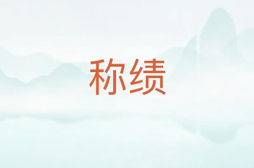 称绩