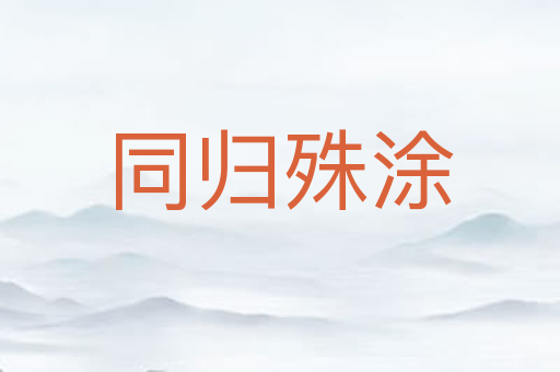 同归殊涂