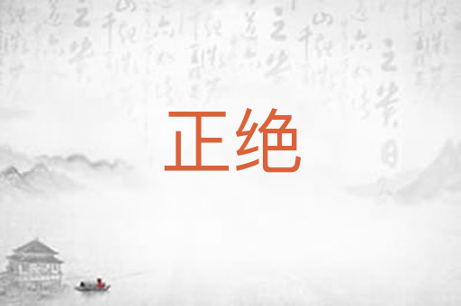 正绝