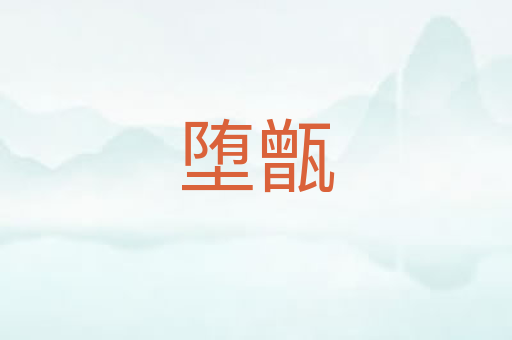 堕甑