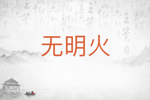 无明火