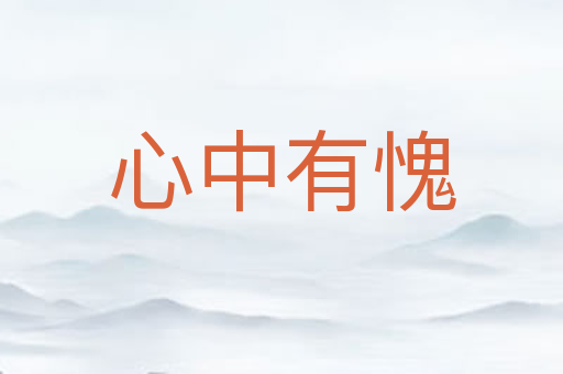 心中有愧