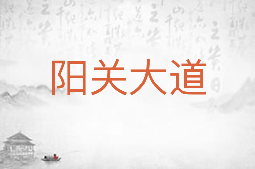 阳关大道