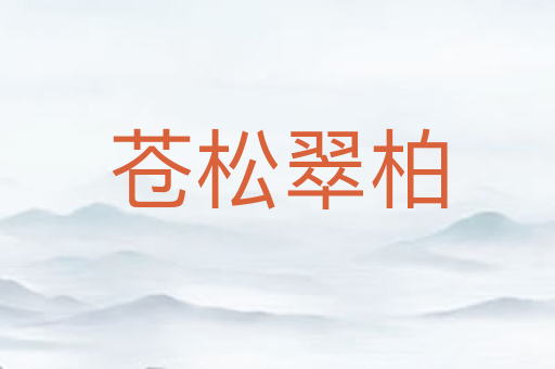 苍松翠柏