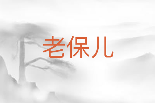 老保儿