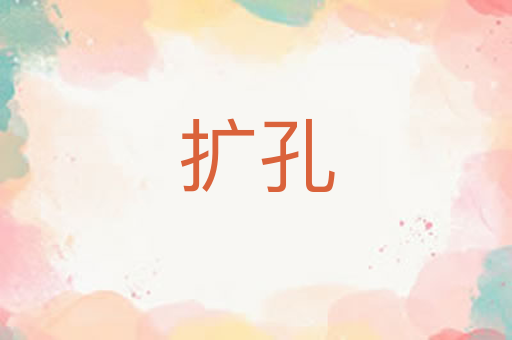 扩孔